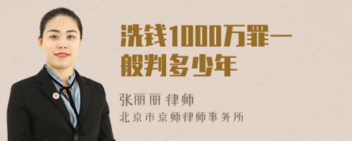 洗钱1000万罪一般判多少年