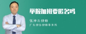 举报加班要匿名吗