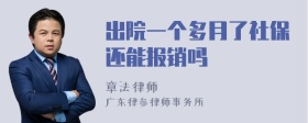 出院一个多月了社保还能报销吗