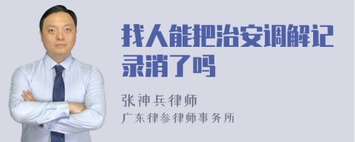 找人能把治安调解记录消了吗