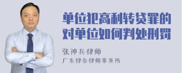 单位犯高利转贷罪的对单位如何判处刑罚