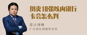 倒卖10张以内银行卡会怎么判