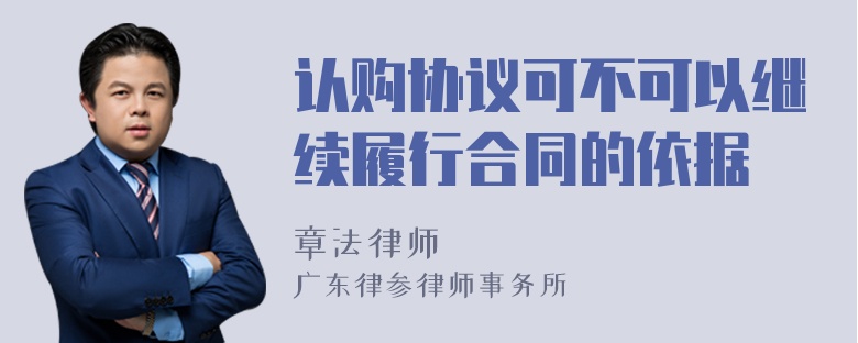 认购协议可不可以继续履行合同的依据