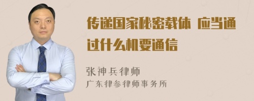 传递国家秘密载体 应当通过什么机要通信