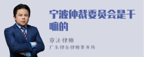 宁波仲裁委员会是干嘛的