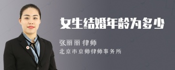 女生结婚年龄为多少