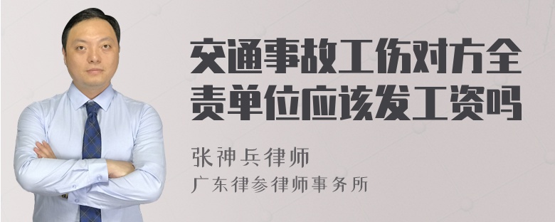 交通事故工伤对方全责单位应该发工资吗