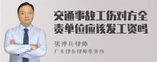 交通事故工伤对方全责单位应该发工资吗