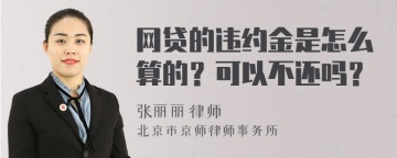 网贷的违约金是怎么算的？可以不还吗？