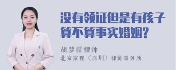 没有领证但是有孩子算不算事实婚姻?