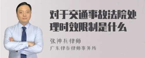 对于交通事故法院处理时效限制是什么