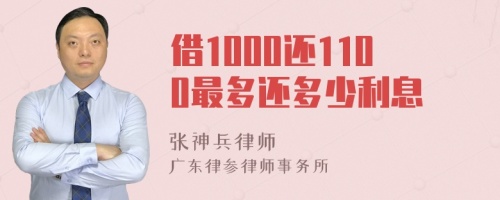 借1000还1100最多还多少利息