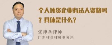 个人独资企业有法人资格吗？具体是什么？