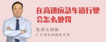 在高速应急车道行驶会怎么处罚