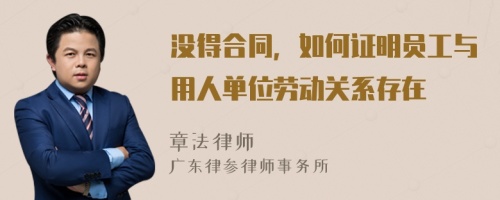 没得合同，如何证明员工与用人单位劳动关系存在