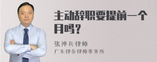 主动辞职要提前一个月吗？