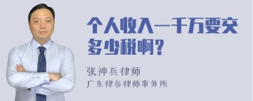 个人收入一千万要交多少税啊？