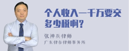 个人收入一千万要交多少税啊？