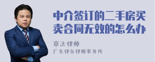 中介签订的二手房买卖合同无效的怎么办