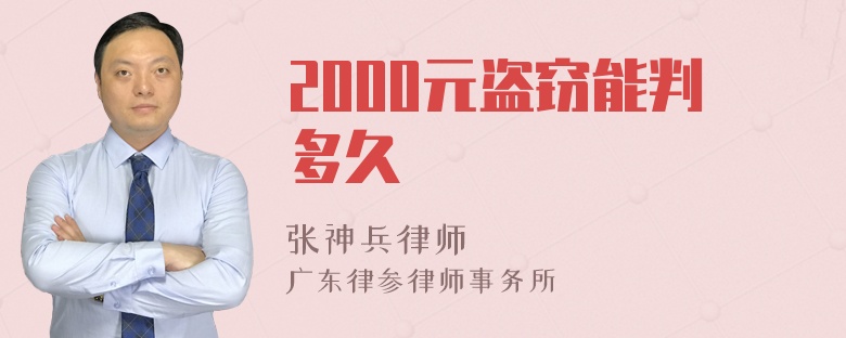 2000元盗窃能判多久