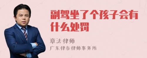 副驾坐了个孩子会有什么处罚