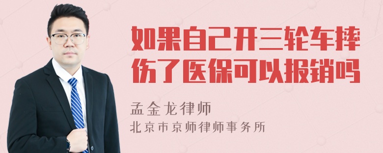 如果自己开三轮车摔伤了医保可以报销吗