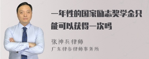 一年性的国家励志奖学金只能可以获得一次吗