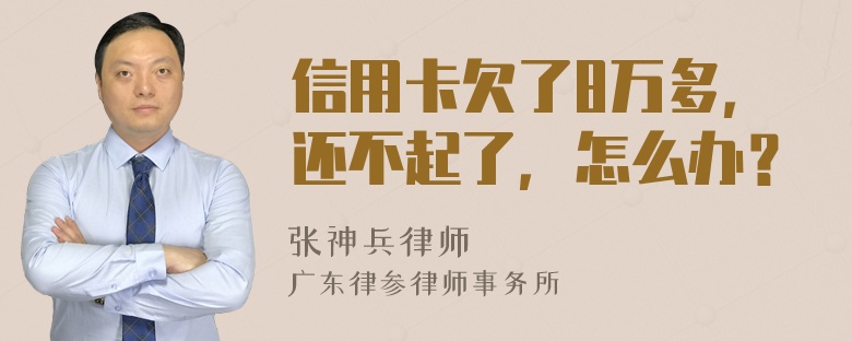 信用卡欠了8万多，还不起了，怎么办？