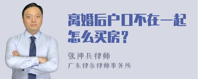 离婚后户口不在一起怎么买房？