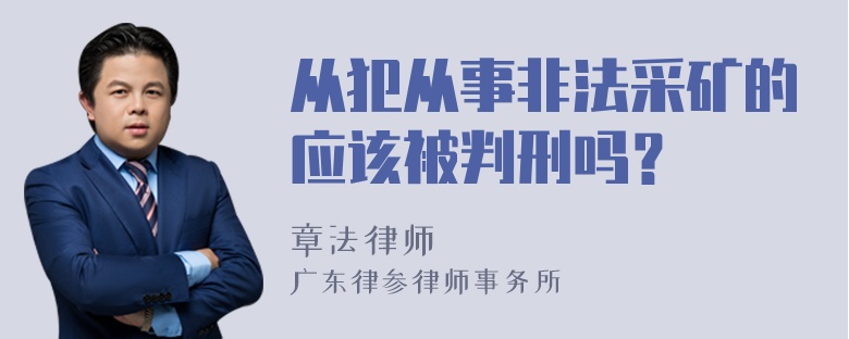 从犯从事非法采矿的应该被判刑吗？