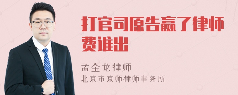 打官司原告赢了律师费谁出