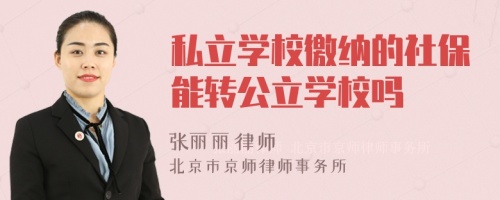 私立学校徼纳的社保能转公立学校吗