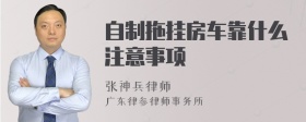 自制拖挂房车靠什么注意事项