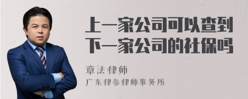 上一家公司可以查到下一家公司的社保吗