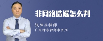 非网络造谣怎么判