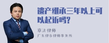 遗产继承三年以上可以起诉吗?