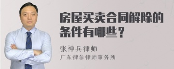 房屋买卖合同解除的条件有哪些？