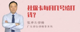 社保卡每月几号给打钱？