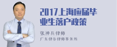 2017上海应届毕业生落户政策