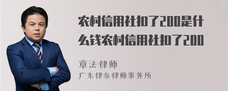 农村信用社扣了200是什么钱农村信用社扣了200