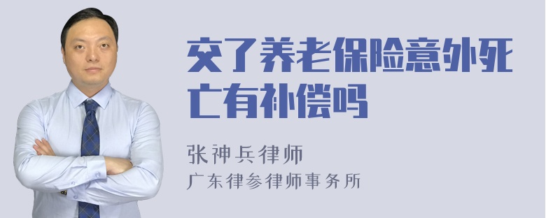 交了养老保险意外死亡有补偿吗