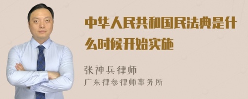 中华人民共和国民法典是什么时候开始实施