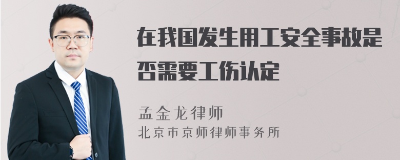 在我国发生用工安全事故是否需要工伤认定