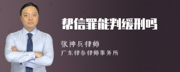 帮信罪能判缓刑吗