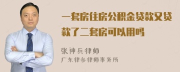 一套房住房公积金贷款又贷款了二套房可以用吗