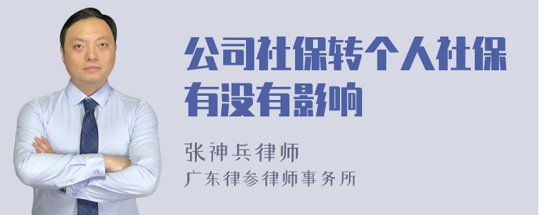 公司社保转个人社保有没有影响