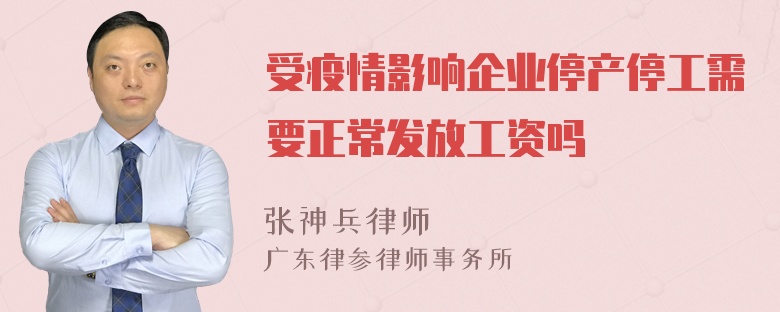 受疫情影响企业停产停工需要正常发放工资吗