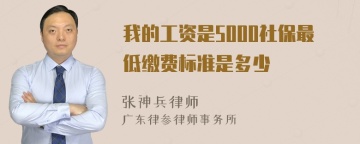 我的工资是5000社保最低缴费标准是多少