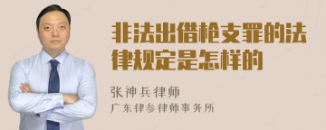 非法出借枪支罪的法律规定是怎样的