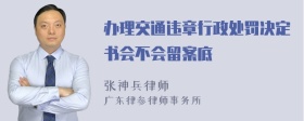 办理交通违章行政处罚决定书会不会留案底